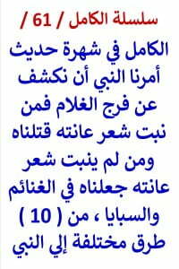 الكامل في شهرة احاديث من نبت شعر عانته قتلناه من 10 طرق مختلفة