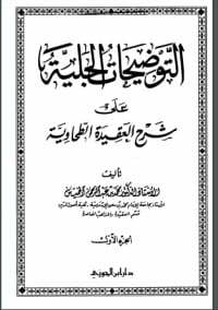 التوضيحات الجلية على شرح العقيدة الطحاوية
