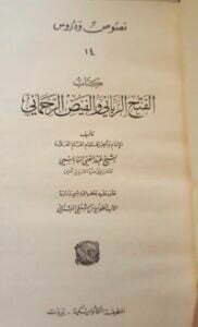 الفتح الرباني والفيض الرحماني