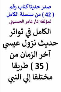 سلسلة الكامل رقم 42 الكامل في تواتر حديث نزول عيسي