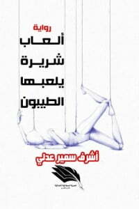 ألعاب شريرة بلعبها الطيبون