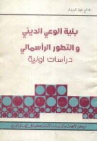 بنية الوعي الديني والتطور الرأسمالي