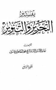 تفسير التحرير والتنوير 4