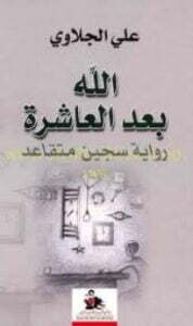 الله بعد العاشرة