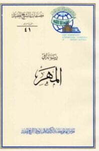 تحميل كتاب رسالة في المهر PDF الشيخ المفيد
