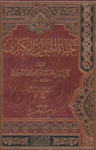 تحميل كتاب حياة الحيوان الكبرى 4 PDF كمال الدين محمد بن موسى الدميري