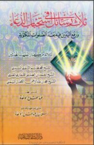 تحميل كتاب ثلاث رسائل في استحباب الدعاء PDF عبد الفتاح أبو غدة