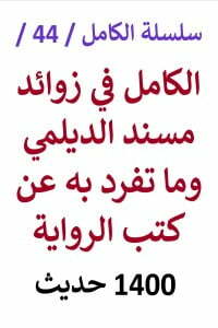 الكامل في زوائد مسند الديلمي وما تفرد به عن كتب الرواية