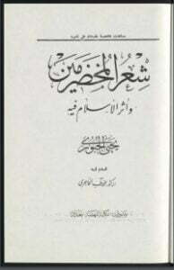 شعر المخضرمين وأثر الإسلام فيه