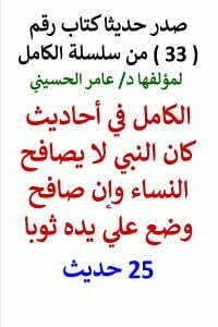 سلسلة الكامل رقم 33 الكامل في احاديث كان النبي لا يصافح النساء