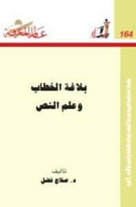 تحميل كتاب بلاغة الخطاب وعلم النص PDF صلاح فضل