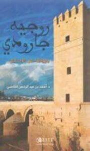روجيه جارودي وموقفه من الإسلام