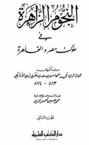 تحميل كتاب النجوم الزاهرة في ملوك مصر والقاهرة 2 PDF ابن تغري بردي