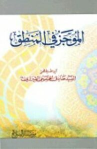 الموجز في المنطق