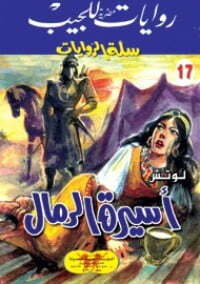 أسيرة الرمال