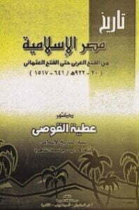تاريخ مصر الإسلامية من الفتح العربي حتي الفتح العثماني