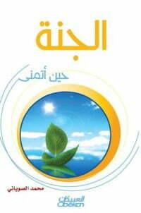 الجنة حين أتمنى