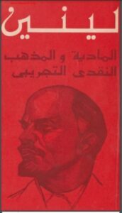 المادية والمذهب النقدي التجريبي