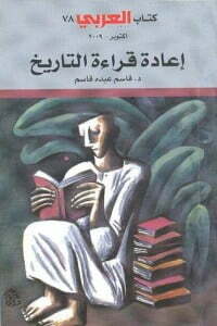 إعادة قراءة التاريخ
