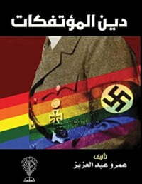 دين المؤتفكات
