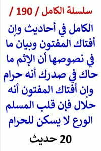 الكامل في احاديث الاثم ما حاك في صدرك انه حرام وإن افتاك المفتون انه حلال