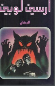 الرهان