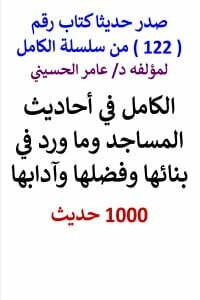 سلسلة الكامل رقم 122 الكامل في احاديث المساجد
