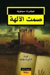 تحميل كتاب صمت الآلهة PDF جيلبرت سينويه