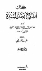 الفرج بعد الشدة 4