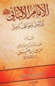 تحميل كتاب الإمام الألباني رحمه الله تعالي دروس ومواقف وعبر PDF عبد العزيز بن محمد السدحان