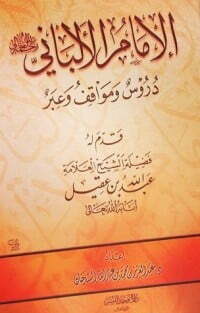 الإمام الألباني رحمه الله تعالي دروس ومواقف وعبر