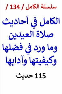 الكامل في احاديث صلاة العيدين وما ورد في فضلها وكيفيتها