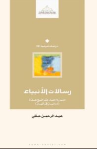 تحميل كتاب رسالات الأنبياء دين واحد و شرائع عدة دراسة قرآنية PDF عبد الرحمن حللي