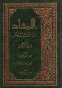 المعاد بين الروح والجسد - ج2