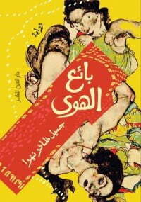 بائع الهوى