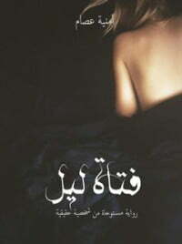 أمنية عصام