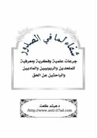 شفاء لما في الصدور