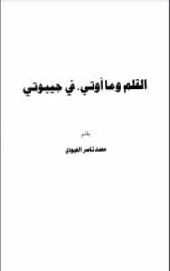 القلم وما أوتي في جيبوتي