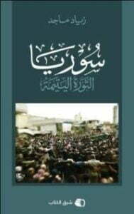 سوريا الثورة اليتيمة