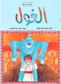 الغول