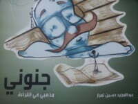 جنوني