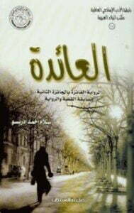 العائدة