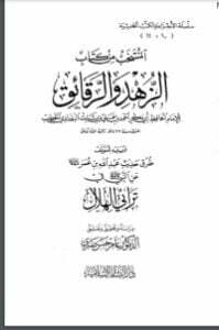 المنتخب من الزهد والرقائق