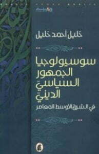 سوسيولوجيا الجمهور السياسي الديني في الشرق الأوسط المعاصر