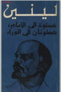 تحميل كتاب خطوة إلى الأمام خطوتان إلى الوراء PDF فلاديمير لينين