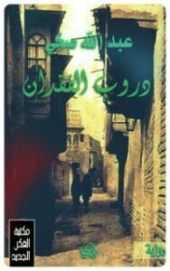 دروب الفقدان