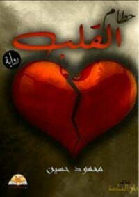 حطام القلب