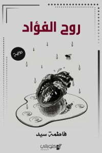 روح الفؤاد