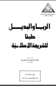 الربا والبديل