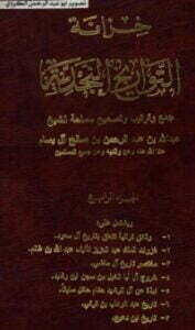 تحميل كتاب خزانة التواريخ النجدية 4 PDF عبدالله بن عبدالرحمن بن صالح البسام
